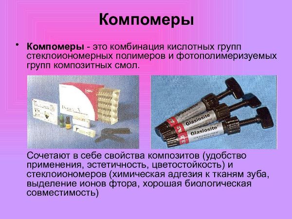 Компомерные материалы в стоматологии