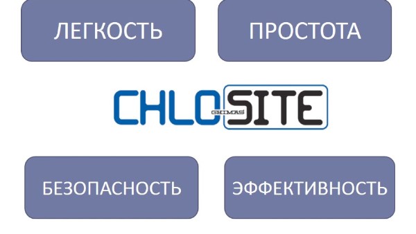 Chlo-site холосайт инструкция
