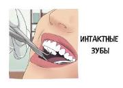 Удаление интактного зуба