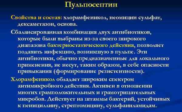 Пульпосептин инструкция по применению в стоматологии