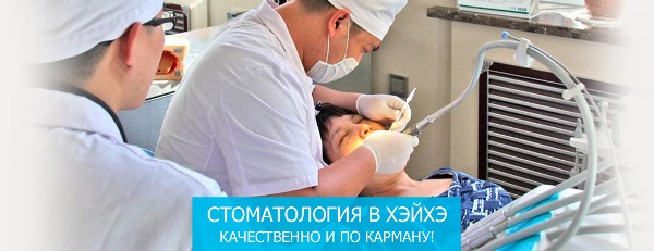 Сделать зубы государственная стоматология в хэйхэ цены
